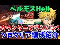 【グラクロ】ベルモスHellをソロでクリア！フェーズ3のボスをワンパンできる団メリカウンターがガチで強すぎた件ｗｗ【七つの大罪グランドクロス/ゆっくり実況】