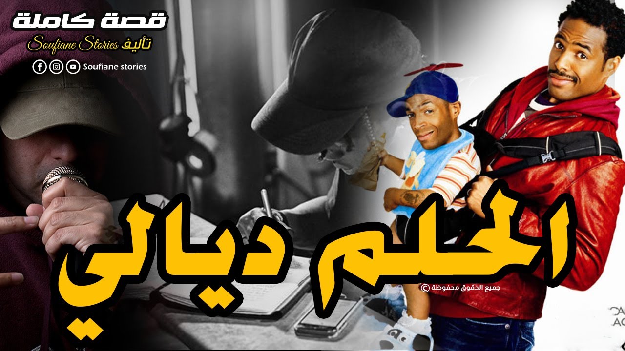 القصة 116 - الحلم ديالي |  كاملة