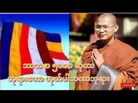 သာသနာ ၅၀၀၀ဆိုတာ ဘုရားဟောဟူတ်ပါသလာဘုရား