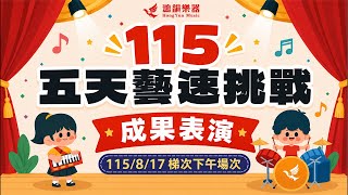 115/8/21五天藝速成發-旗艦總店 下午場