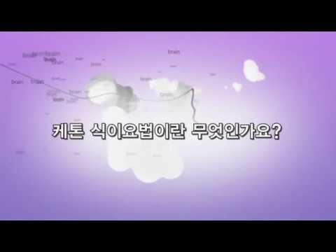 [대한뇌전증학회 #47] 케톤식이요법이란 무엇인가요?