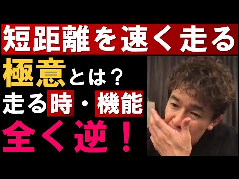 【武井壮】短距離を速く走る為には、走る時と走る機能を鍛えるのは逆を意識しないといけない【武井壮 陸上 スプリント 切り抜き】