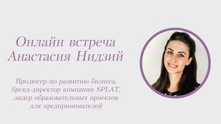 Анастасия Нидзий, продюсер по развитию бизнеса,  бренд-директор компании SPLAT