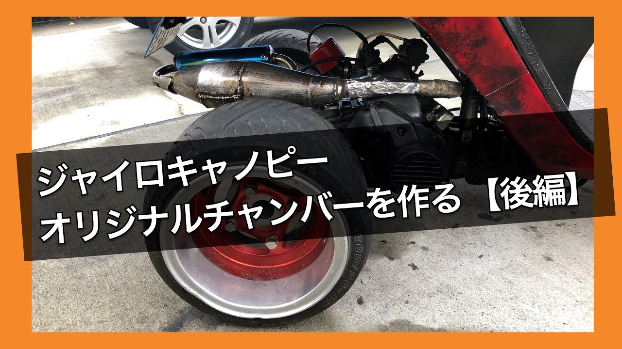 ジャイロキャノピー オリジナルチャンバーを作る 【後編】ヤフオクで
