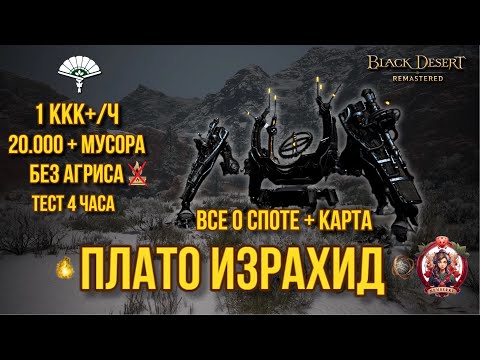 Видео: [BDO] 🔥 ПЛАТО ИЗРАХИД ПОДРОБНЫЙ ГАЙД+ЗАМЕРЫ+КАРТА / УСА 20000 МУСОРА + БЕЗ АГРИСА/Yzrahid Highlands