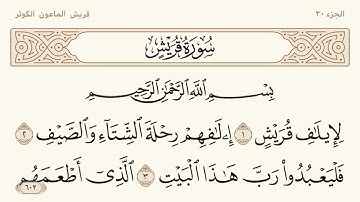 سورة قريش مكتوبة الشيخ إبراهيم الأخضر