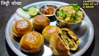 लिट्टी चोखा बनाने की विधि | Litti Chokha Recipe | बाटी चोखा बनाने की विधि | Baati Chokha Recipe