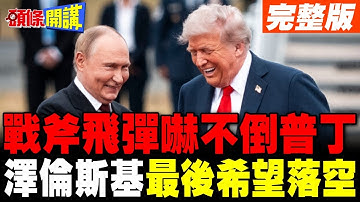 川普縮了 戰斧飛彈嚇不倒普丁 | 川普:美不能耗盡庫存 澤倫斯基最後希望落空【頭條開講】完整版 @頭條開講HeadlinesTalk