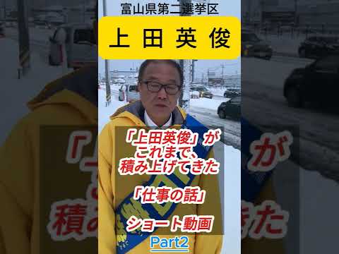 「上田英俊」がこれまで積み上げてきた「仕事の話」Part2｜国土交通大臣政務官として災害時代に挑む