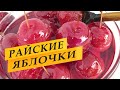 Варенье из китайки. Райские яблочки.