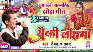 Kumaoni Jhoda रौकी लछिमा झोड़ा स्वर Nainnath Rawal New कुमाऊनी झोड़ा Song Rauki Lachima