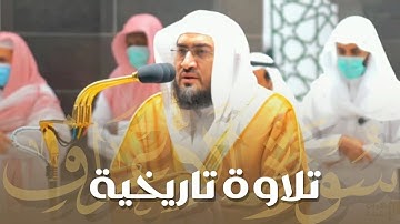 تلاوة تاريخية حبرها د. بندر بليلة بترتيل مبكي وخاشع من سورة الأعراف⁩ | فجر 10-8-1443هـ