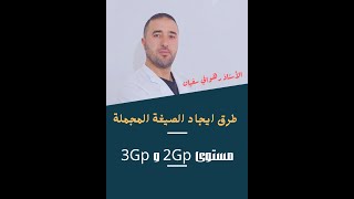 الحصة رقم 5 طرق ايجاد الصيغة المجملة