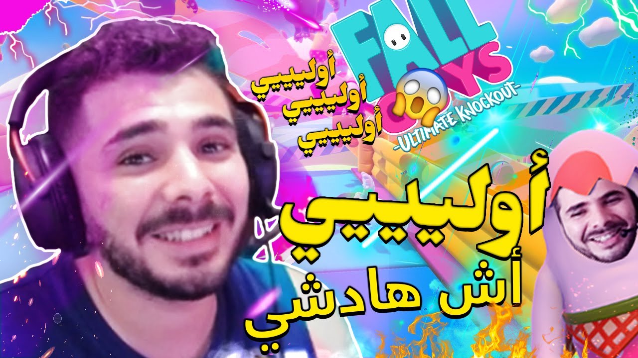 Aktar Wa7d Toxic🤯Au Maroc Hayal3ab 🎮Fall Guys🤭 VodkaFunky1 Za3ma Nkon Jabt Taj?🤔