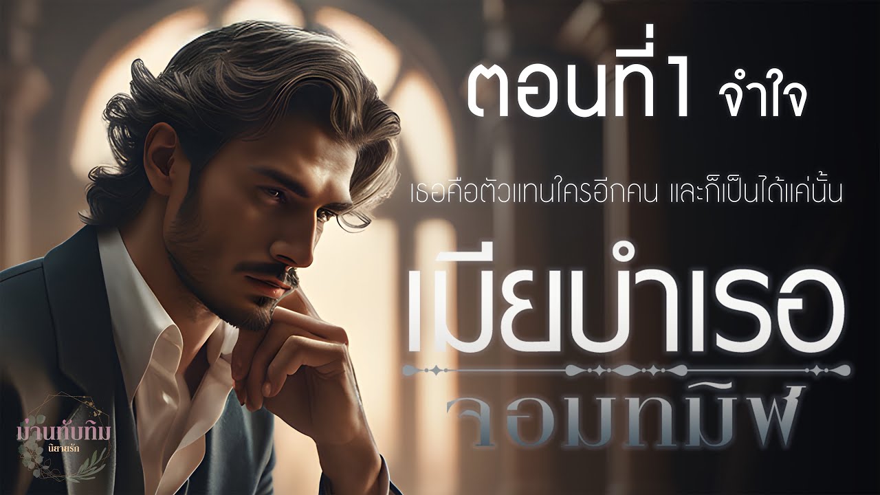 นิยายดราม่า l เมียบำเรอ จอมทมิฬ l ตอนที่1 จำใจ