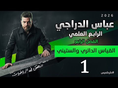 رياضيات الرابع العلمي فصل الرابع محاضره 1 القياس الدائري والقياس الستيني