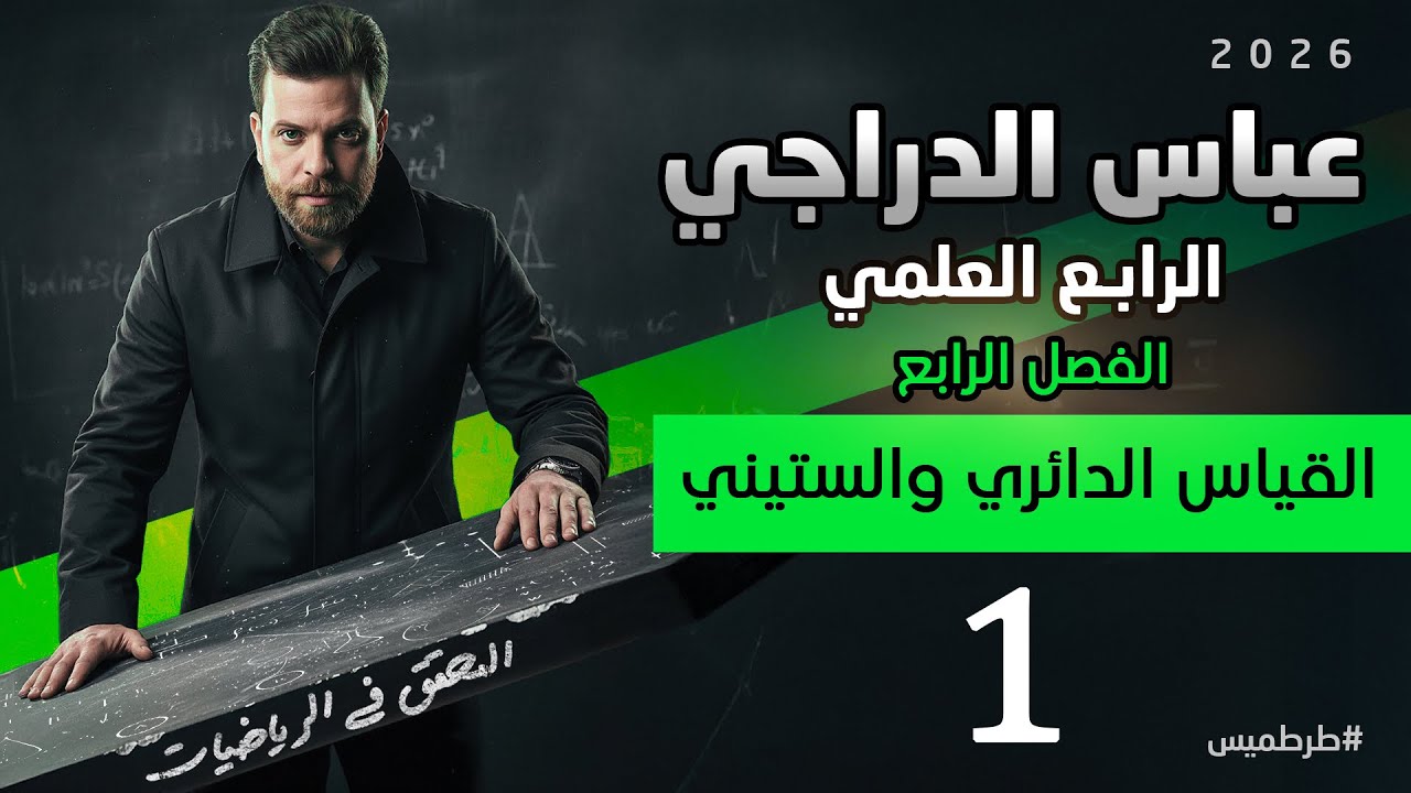 رياضيات الرابع العلمي || فصل الرابع || محاضره 1 || القياس الدائري والقياس الستيني 