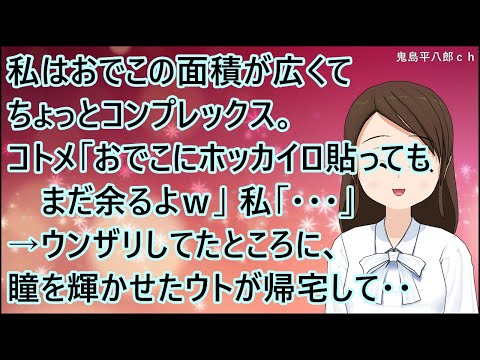 【スカッとする話】私はおでこの面積が広くてちょっとコンプレックス。コトメ「おでこにホッカイロ貼ってもまだ余るよｗ」私「・・・」→ウンザリしてたところに、瞳を輝かせたウトが帰宅して・・