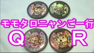 4種qrコード モモタロニャンご一行 妖怪ウォッチバスターズ Youtube 4種qrコード モモタロニャンご一行 妖怪ウォッチバスターズ Youtube