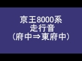 【走行音(VVVF音重視)】京王8000系(府中⇒東府中)