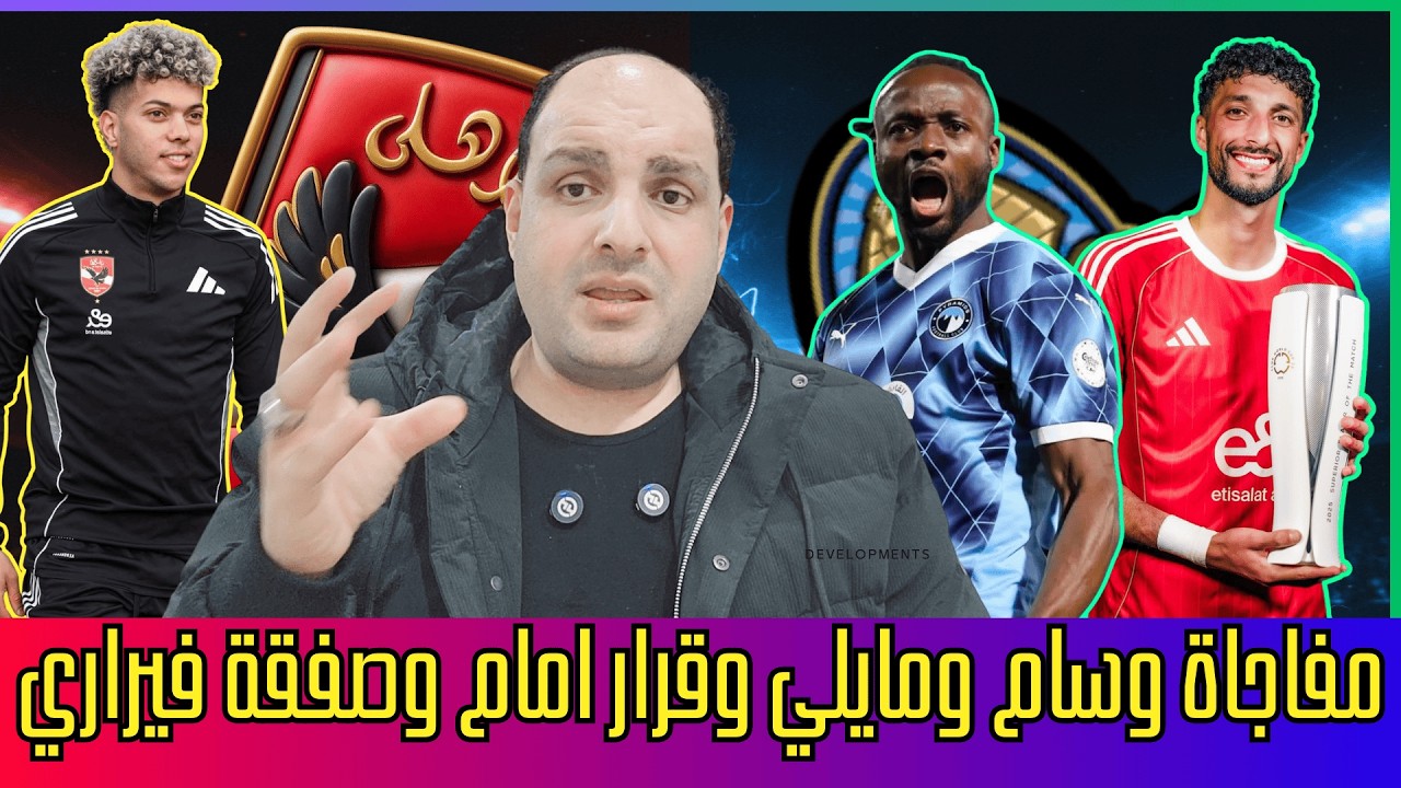 مفاجأة وسام أبو علي وماييلي وقرار إمام وصدمة منعم وصفقة فيراري الدوري وتجنيس بيزيرا.الشريعي والزمالك