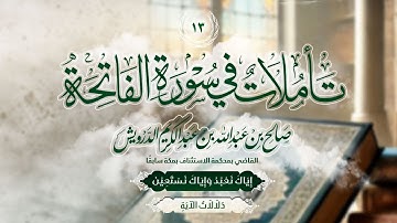 13 | تأملات في سورة الفاتحة - إياك نعبد وإياك نستعين.. دلالات الآية