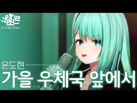 🔴Live 가을 우체국 앞에서 Acoustic Cover By YangDoki💚