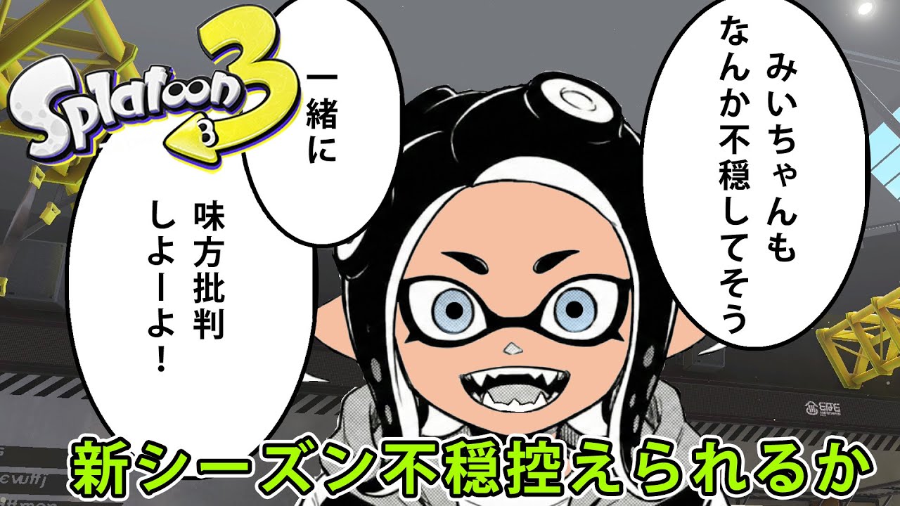 スプラトゥーン3】【初見さんいらっしゃい】修行マッチ39 年末バカマ