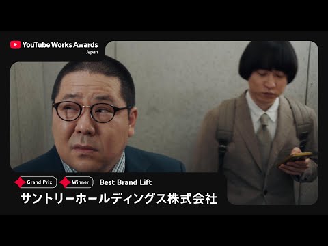 YOUTUBE WORKS AWARDS JAPAN 2025 | Best Brand Lift 部門：飲みに誘う