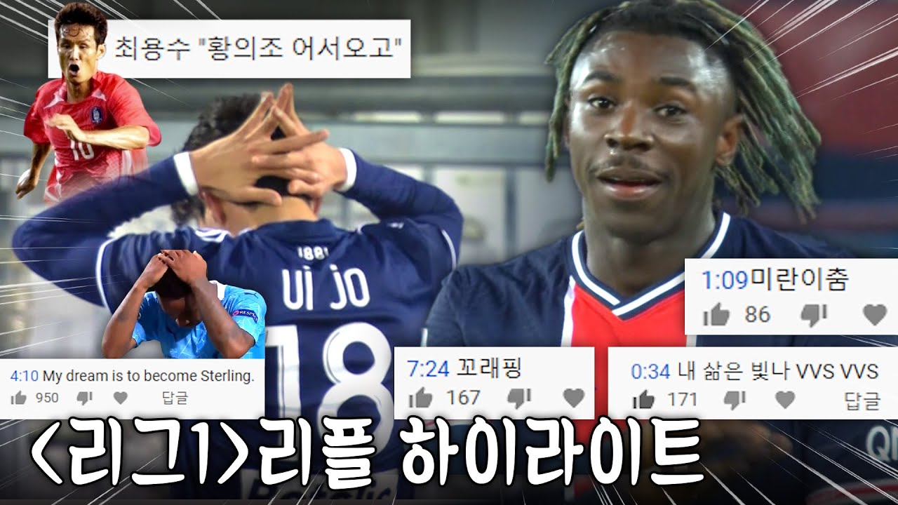 파리에서 떡상중인 모이스킨의 #VVS #미란이춤 #댓글모음 [리플하이라이트/🇫🇷리그1]