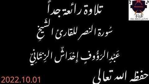 سُورة النصر للقارئ الشَيخِ عبدالرؤوف إحداش الزنتاني حفظه الله تعالى بالتاريخ 2022.10.01