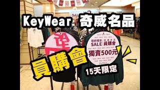 20170801《台北三重奇威特賣會》KeyWear 奇威名品員購會三重首次出清開賣全面2折起。“獨賣”1折商品首五日限時搶購中。百元春夏熱賣商品大回饋︱