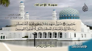 064  _ سورة الأعراف من الآية  65 إلى الآية    87