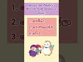එහෙමත් නිදාගන්න පුළුවන් ද අනේ #shorts #trending #viralvideo