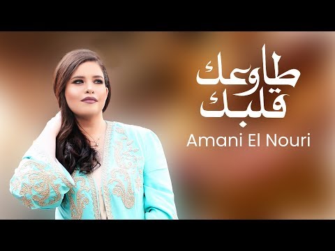        أماني النوري طاوعك قلبك