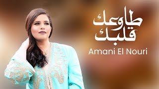 Amani El Nouri - Tawaak Galbek (Lyric Video) | أماني النوري - طاوعك قلبك