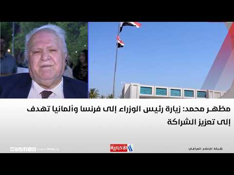 Dr. Mazhar Mohammed: The Prime Minister's Visit to France and Germany Aims to Strengthen Partners...