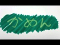 緑の線を消すペンを使って、消える様子を20倍速で見てみる動画