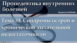 Тема 53. Синдромы острой и хронической дыхательной недостаточности