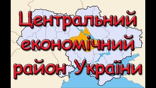 Центральний економічний район України. Передумови розвитку. Господарство. Визначні місця.