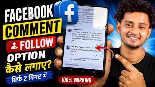Facebook Comment Follow Option Kaise Lagaye? Add Follow Button On Facebook Comments