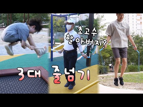 줄넘기 초고수 할아버지 등장?! 추석에 3대가 모여서 줄넘기를 했어요! 친구들과 멀티플 대결 뉴파 줄넘기 초보 탈출 성공! 뉴욕이네
