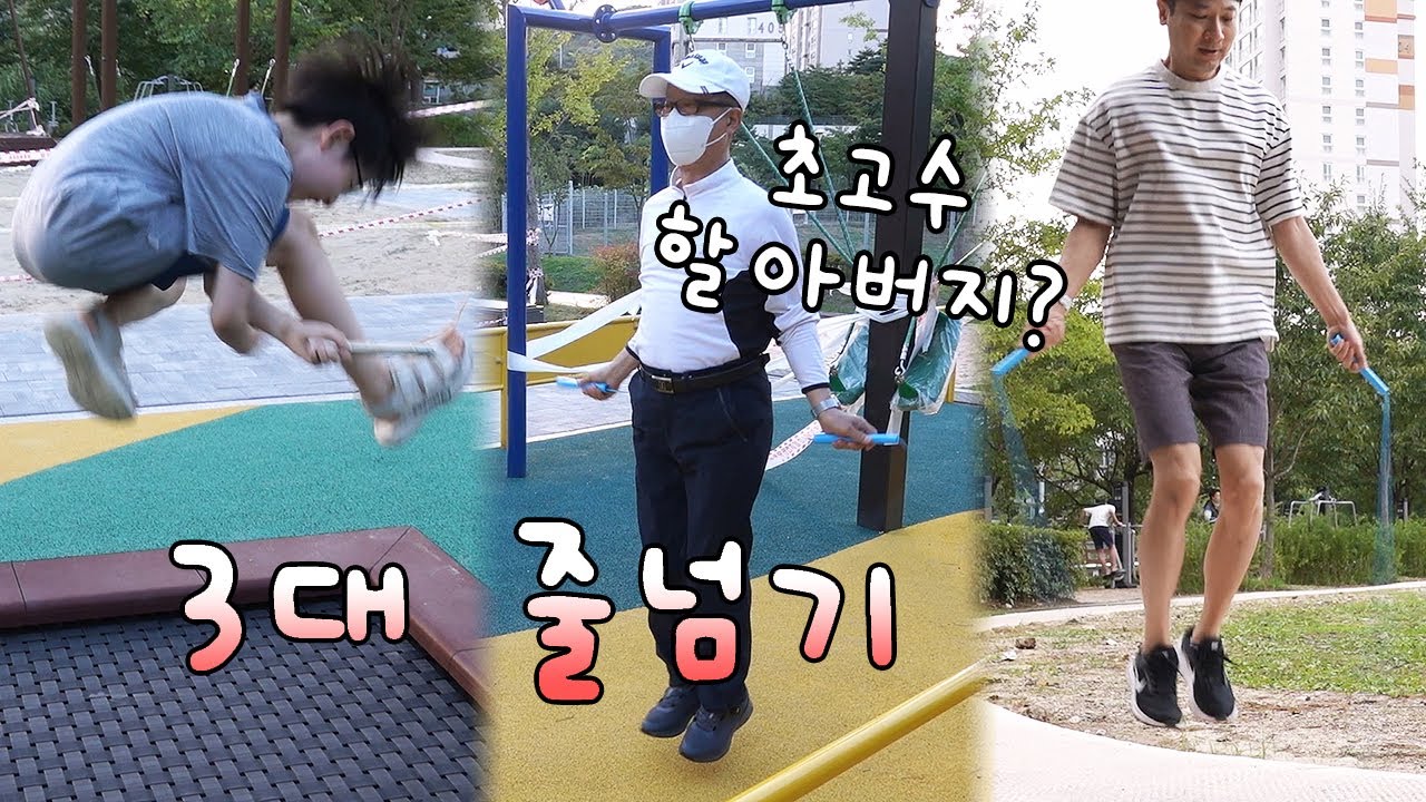 줄넘기 초고수 할아버지 등장?! 추석에 3대가 모여서 줄넘기를 했어요! 친구들과 멀티플 대결  뉴파 줄넘기 초보 탈출 성공! 뉴욕이네