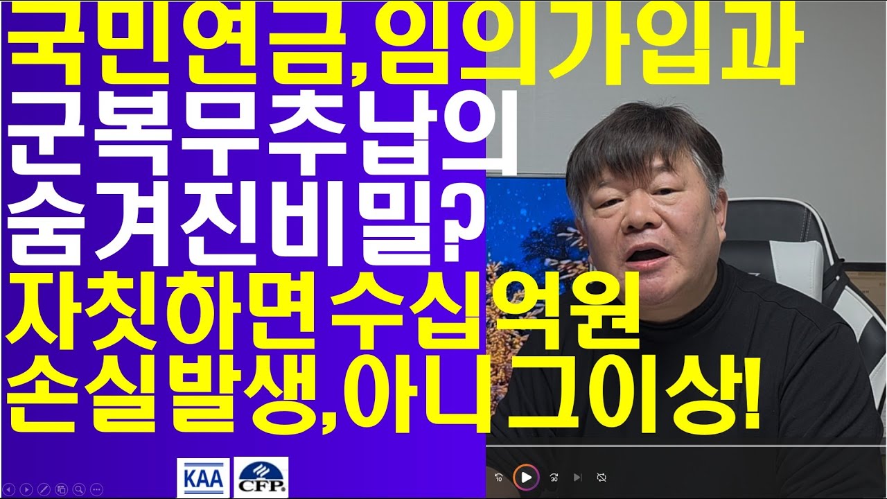 국민연금, 임의가입과 군복무 추납의 숨겨진 엄청난 비밀은? 잘못 판단하면 수십억원 손실 발생!