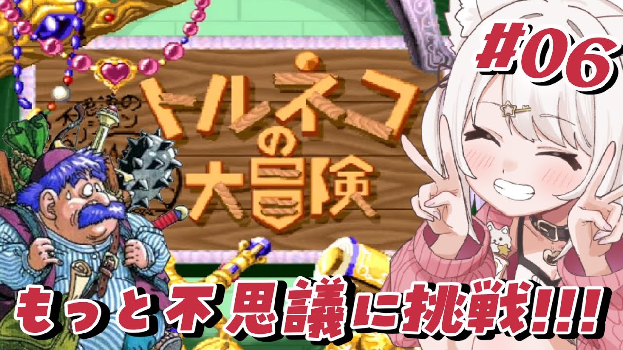 【トルネコの大冒険】SFC！もっと不思議のダンジョンに挑戦!!ドラクエの不思議のダンジョンをあそぶ！#6【Vtuber】