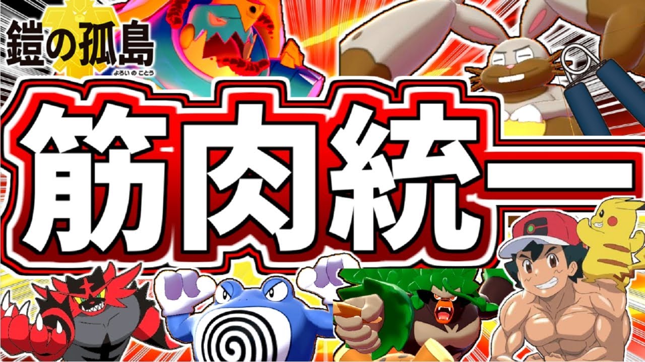 ニョロボン大活躍 真夏の筋肉統一でトップメタを倒す ポケモン剣盾 ゆっくり実況 Youtube