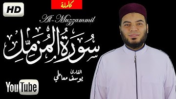 سورة المزمل ( كاملة) ||  القارئ  يوسف معاطى Surah