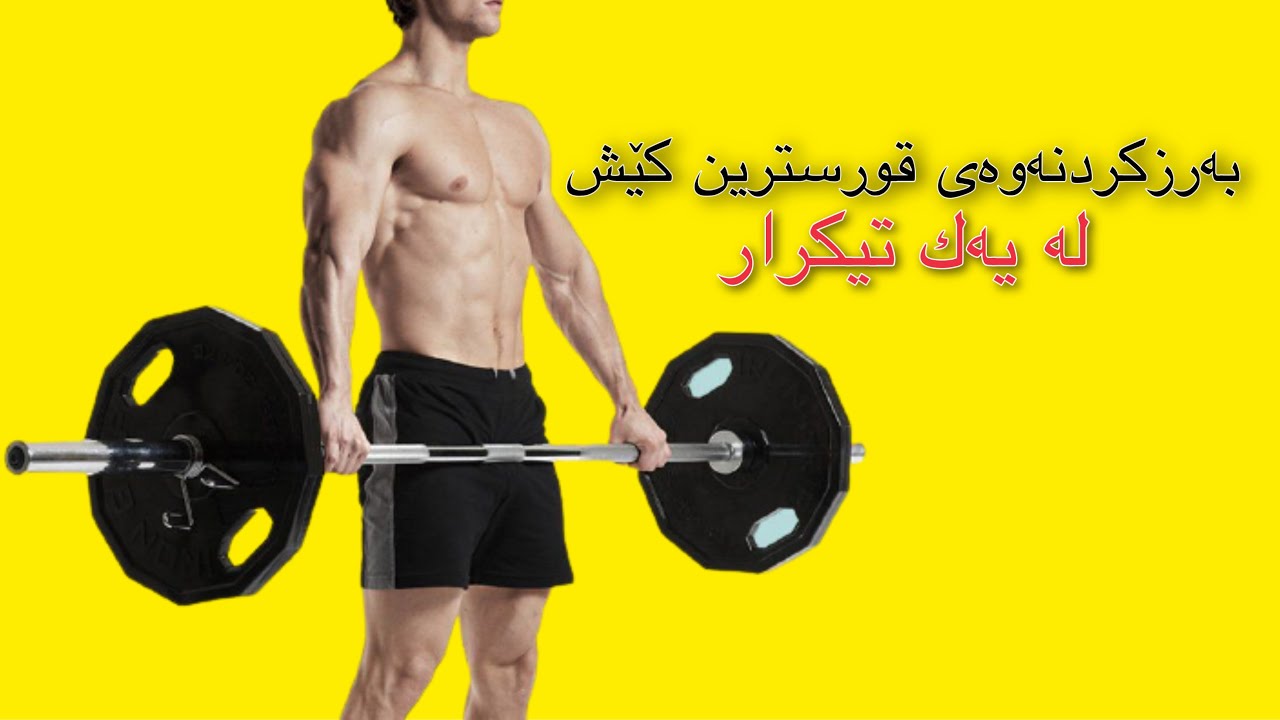 بەرزکردنەوەی قورسترین کێش | one rep max