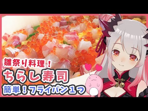 【ひな祭り料理】フライパン１つ！簡単ちらし寿司を作るvtuber！Asmr sounds of cooking【周防パトラ / ハニスト】