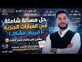 حل مسألة شاملة في العبارات الجبرية ترييض مشكل اولى ثانوي مقترح في إختبار فصل 3